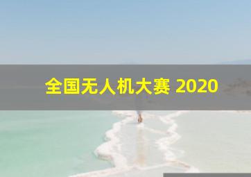 全国无人机大赛 2020